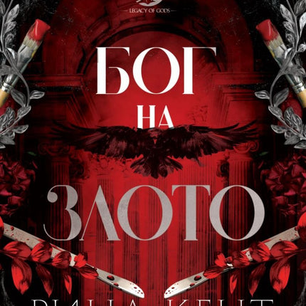 Предна корица на книгата Бог на Злото. Тъмно червена със преплетени растения, скалпели, четки за бои. Летят черен гарван в центъра на книгата. 