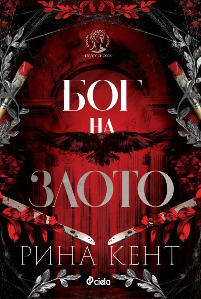 Предна корица на книгата Бог на Злото. Тъмно червена със преплетени растения, скалпели, четки за бои. Летят черен гарван в центъра на книгата. 