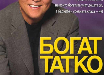 Предна корица на книгата Богат татко, беден татко на Робърт Т. Кийосаки