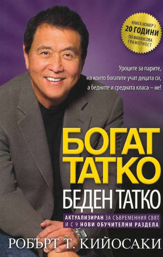Предна корица на книгата Богат татко, беден татко на Робърт Т. Кийосаки