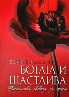 Богата и щастлива - Финансова свобода за жени корица