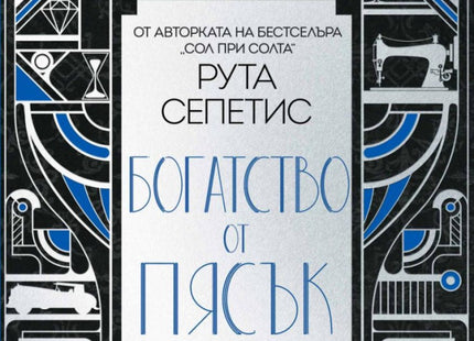 Предна корица на книгата Богатство от пясък на Рута Сепетис