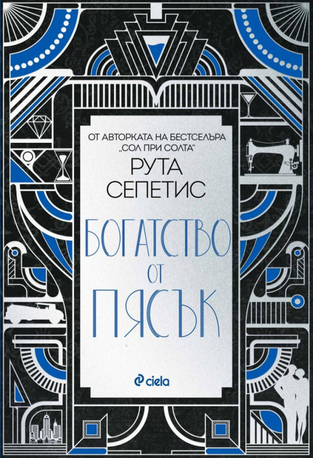 Предна корица на книгата Богатство от пясък на Рута Сепетис