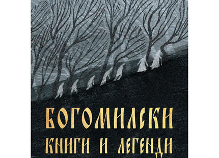 Предна корица на книгата Богомилски книги и легенди на Йордан Иванов