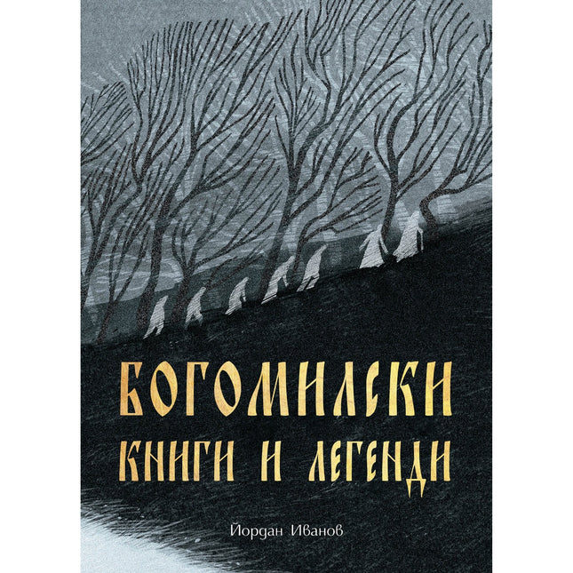 Предна корица на книгата Богомилски книги и легенди на Йордан Иванов