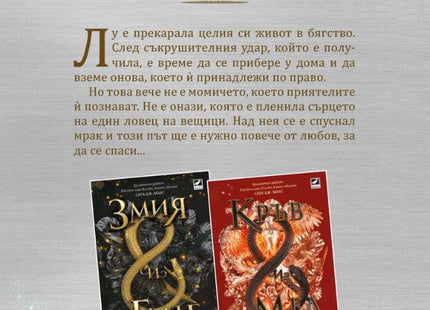Богове и чудовища - книга 3 - Змия и гълъб Ибис 9786191573707