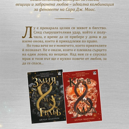 Богове и чудовища - книга 3 - Змия и гълъб Ибис 9786191573707