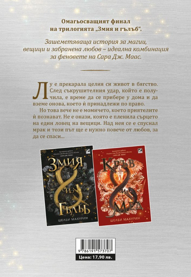 Богове и чудовища - книга 3 - Змия и гълъб Ибис 9786191573707