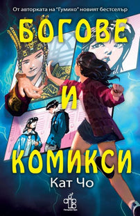 Корицата на книгата Богове и комикси