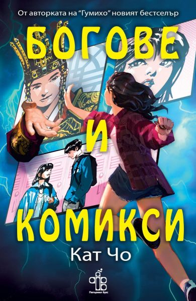 Корицата на книгата Богове и комикси