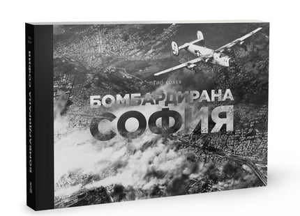 Предна корица на книгата Бомбардирана София на Пейо Колев