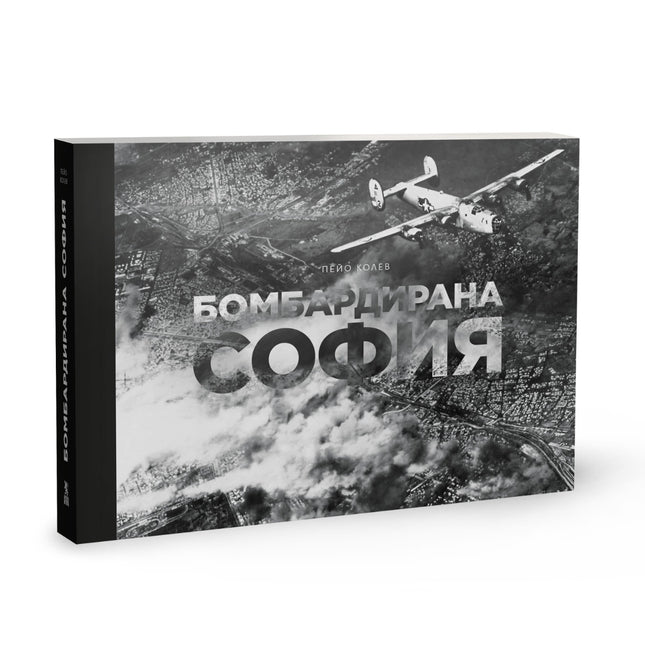 Предна корица на книгата Бомбардирана София на Пейо Колев