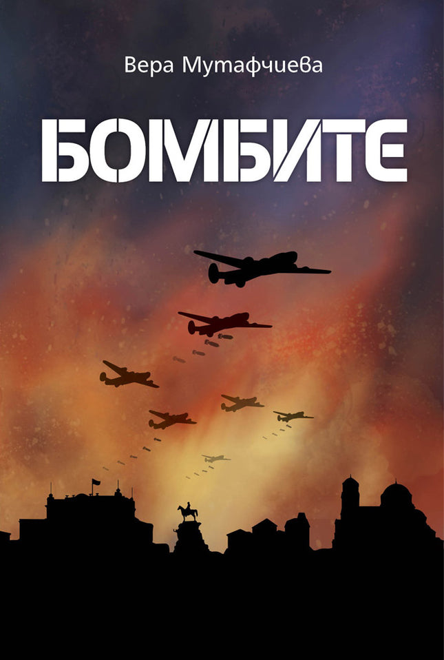 Предна корица на книгата Бомбите на Вера Мутафчиева