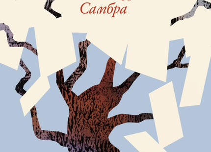 Предна корица на книгата Бонзай на Алехандро Самбра