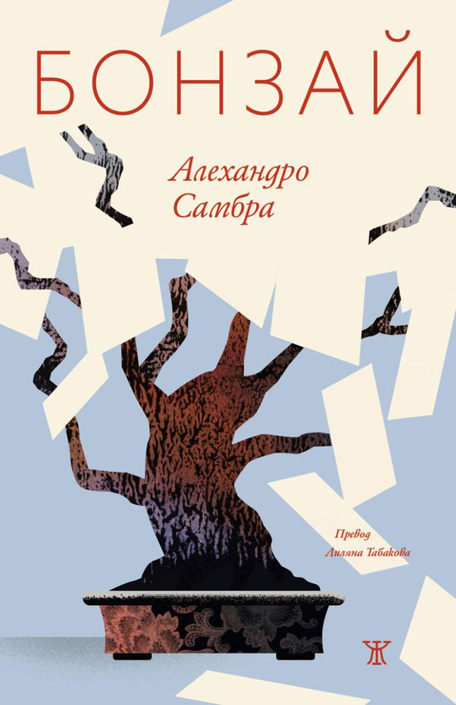 Предна корица на книгата Бонзай на Алехандро Самбра