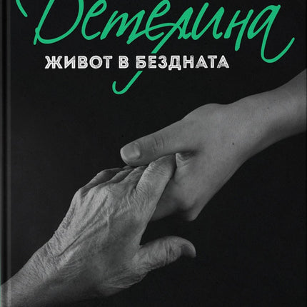 Предна корица на книгата Детелина - Живот в бездната на Инес Субашка