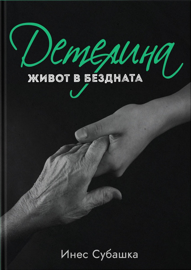Предна корица на книгата Детелина - Живот в бездната на Инес Субашка