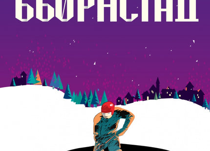 Предна корица на книгата Бьорнстад на Фредрик Бакман