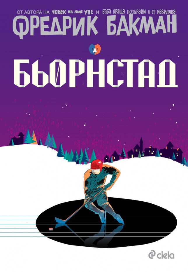 Предна корица на книгата Бьорнстад на Фредрик Бакман