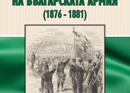 Предна корица на книгата Бойните знамена на българската армия 1876 - 1881 на Асен Павлов