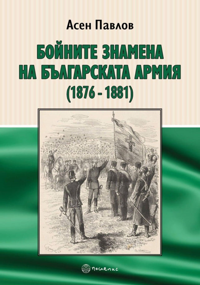 Предна корица на книгата Бойните знамена на българската армия 1876 - 1881 на Асен Павлов