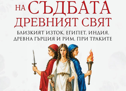 Предна корица на книгата Божества на съдбата - Древен свят на Мая Александрова