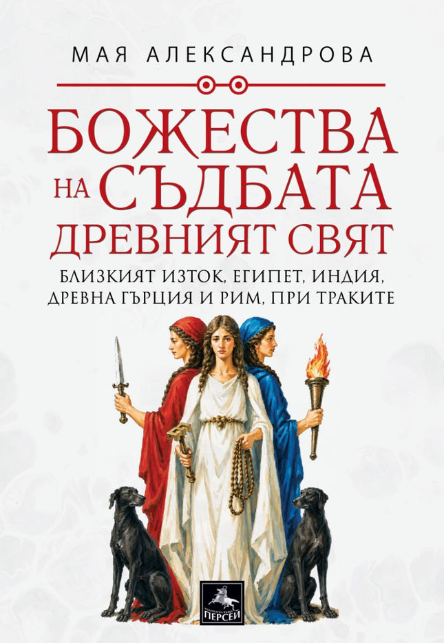 Предна корица на книгата Божества на съдбата - Древен свят на Мая Александрова