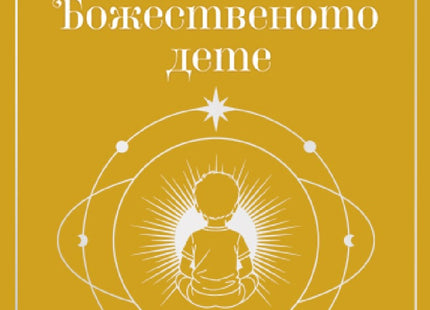 Предна корица на книгата Божественото дете на Хули Леонис