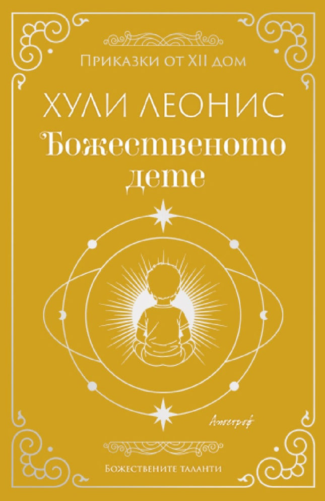 Предна корица на книгата Божественото дете на Хули Леонис