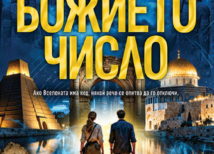 Предна корица на книгата Божието число на Людмила Филипова