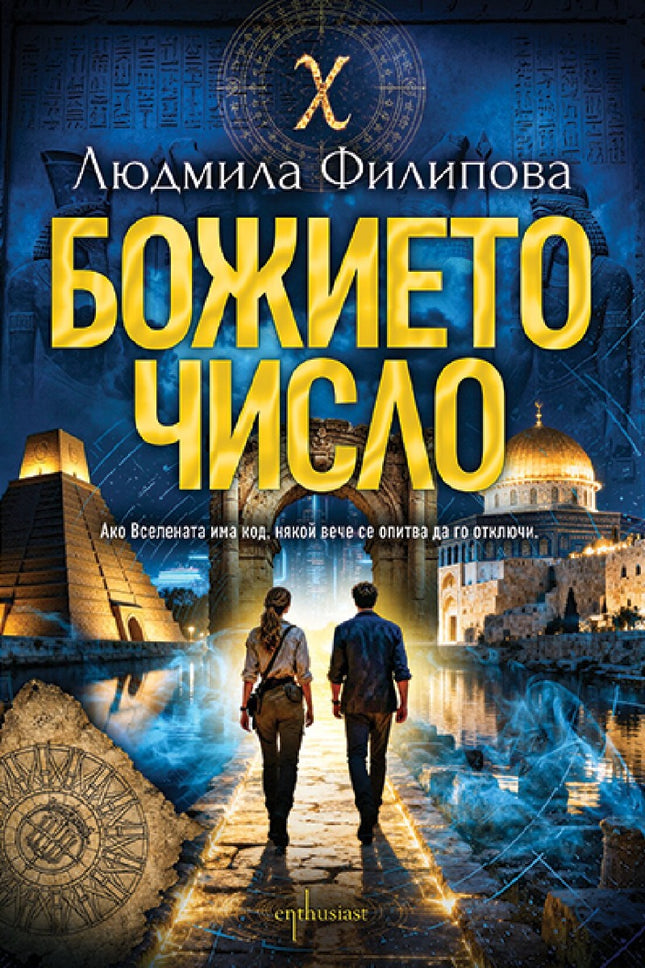 Предна корица на книгата Божието число на Людмила Филипова