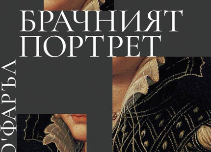 Предна корица на книгата Брачният портрет на Маги О’Фаръл