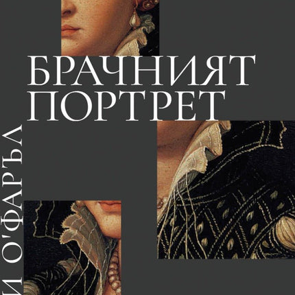 Предна корица на книгата Брачният портрет на Маги О’Фаръл