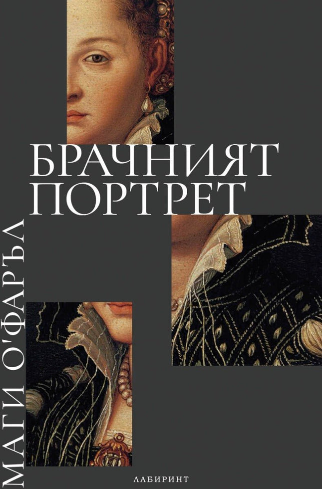 Предна корица на книгата Брачният портрет на Маги О’Фаръл