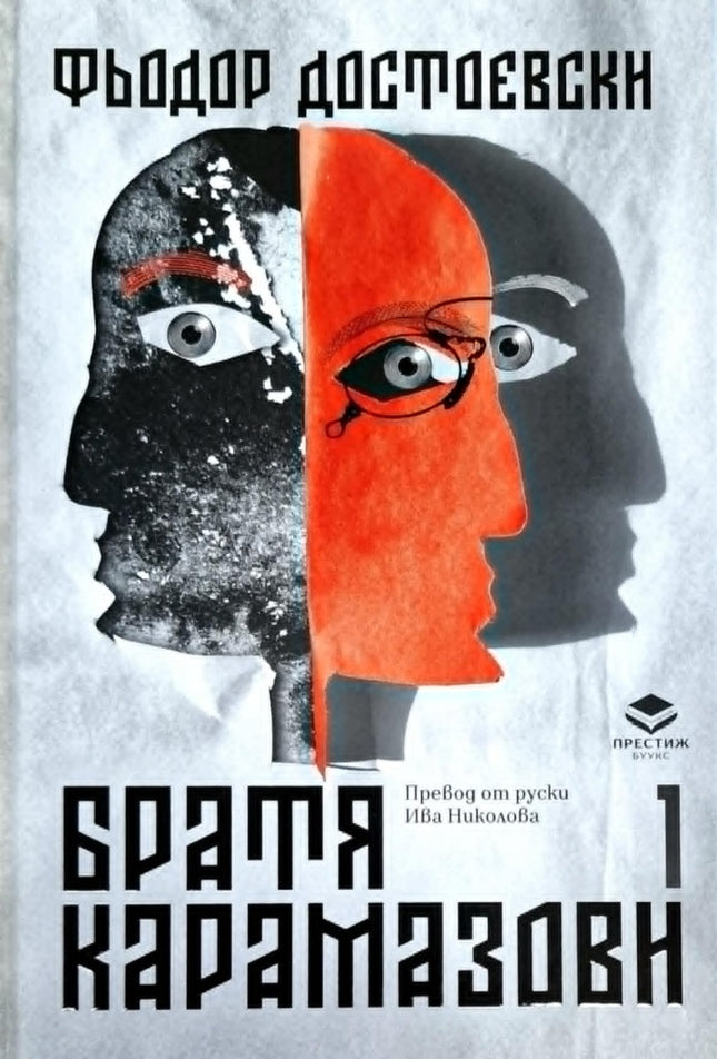 Предна корица на книгата Братя Карамазови - том 1 на Фьодор Достоевски