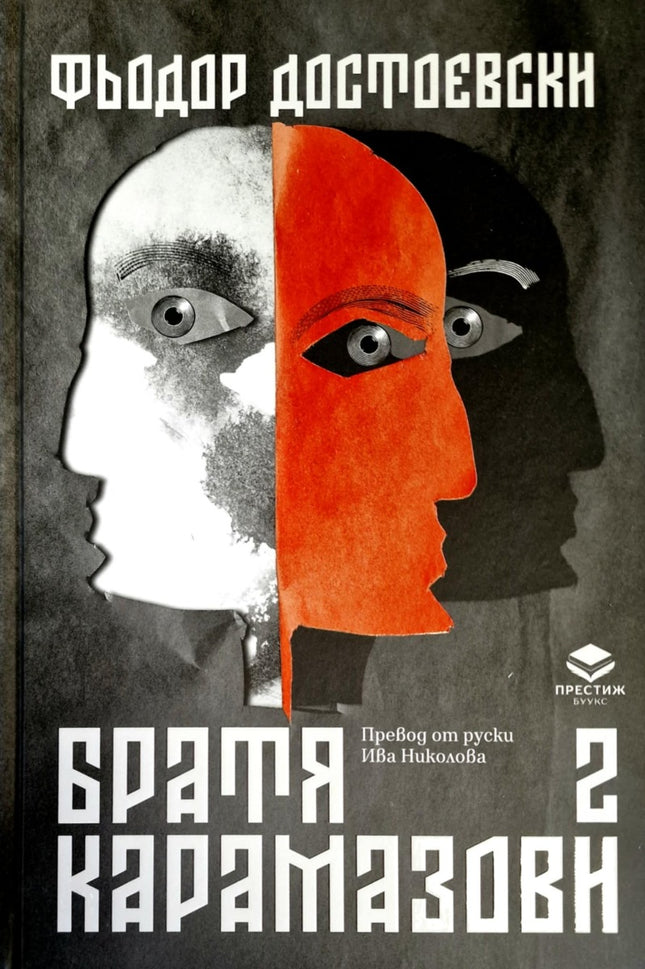 Предна корица на книгата Братя Карамазови - том 2 на Фьодор Достоевски
