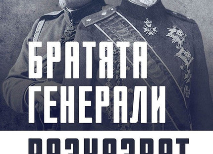 Предна корица на книгата Братята генерали разказват - Спомени на Владимир и Георги Вазови на Владимир Вазов, Георги Вазов