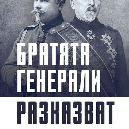 Предна корица на книгата Братята генерали разказват - Спомени на Владимир и Георги Вазови на Владимир Вазов, Георги Вазов
