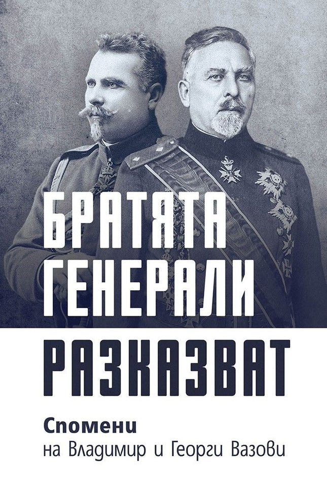 Предна корица на книгата Братята генерали разказват - Спомени на Владимир и Георги Вазови на Владимир Вазов, Георги Вазов