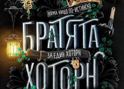 Предна корица на книгата Братята Хоторн - книга 4 на Дженифър Лин Барнс