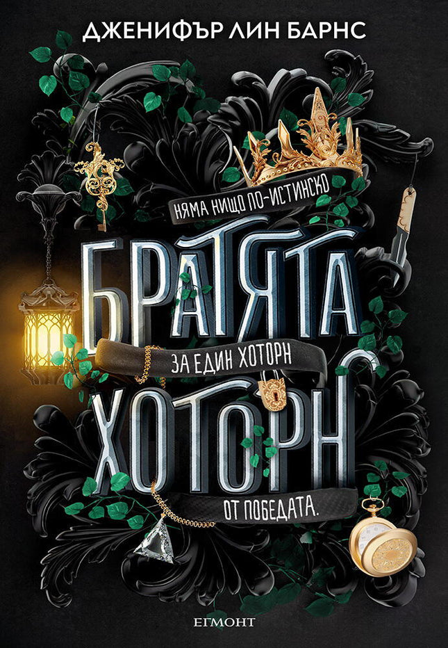 Предна корица на книгата Братята Хоторн - книга 4 на Дженифър Лин Барнс