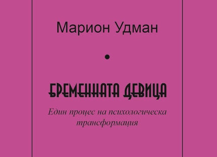 Предна корица на книгата Бременната девица на Марион Удман
