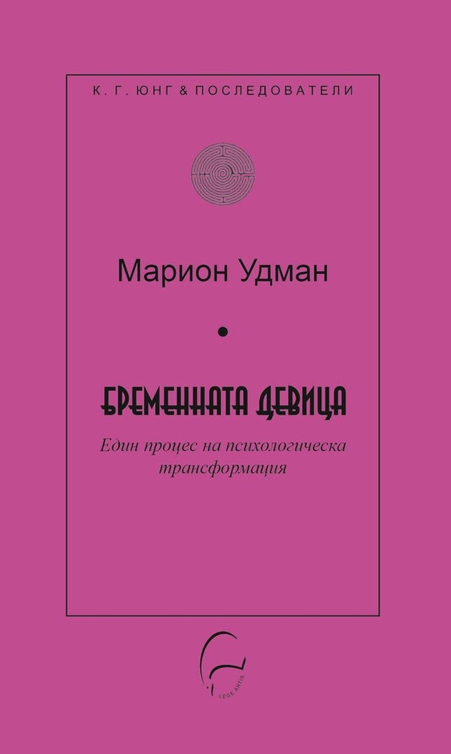 Предна корица на книгата Бременната девица на Марион Удман