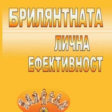 Предна корица на книгата Брилянтната лична ефективност на Дъглас Милър