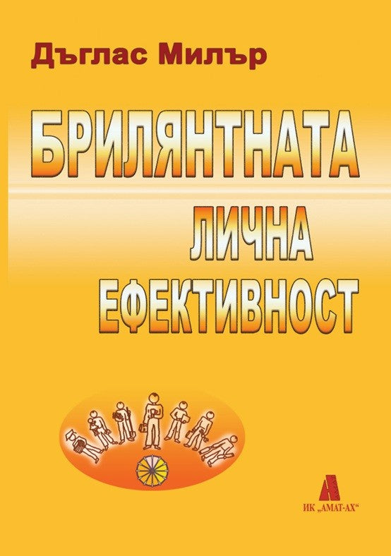 Предна корица на книгата Брилянтната лична ефективност на Дъглас Милър