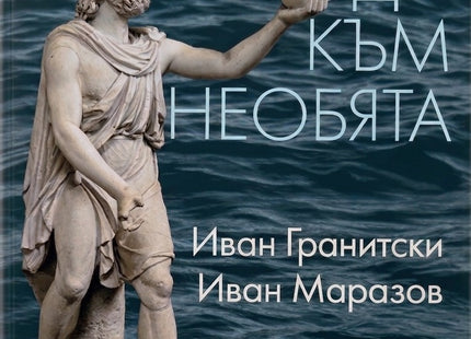 Предна корица на книгата Брод към необята на Иван Гранитски, Иван Маразов