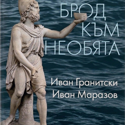 Предна корица на книгата Брод към необята на Иван Гранитски, Иван Маразов