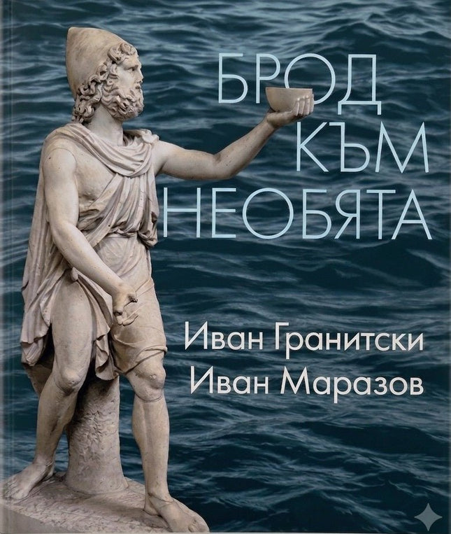 Предна корица на книгата Брод към необята на Иван Гранитски, Иван Маразов