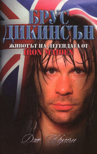 Предна корица на книгата Брус Дикинсън - животът на легендата от Iron Maiden на Джо Шумън