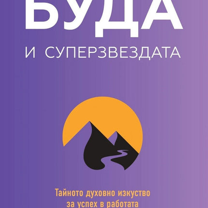 Предна корица на книгата Буда и суперзвездата на Вишен Лакиани